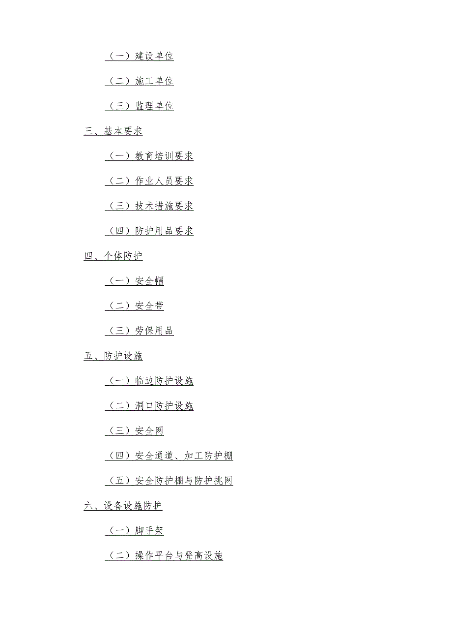 青海省房屋市政工程高处坠落事故预防指南.docx_第2页