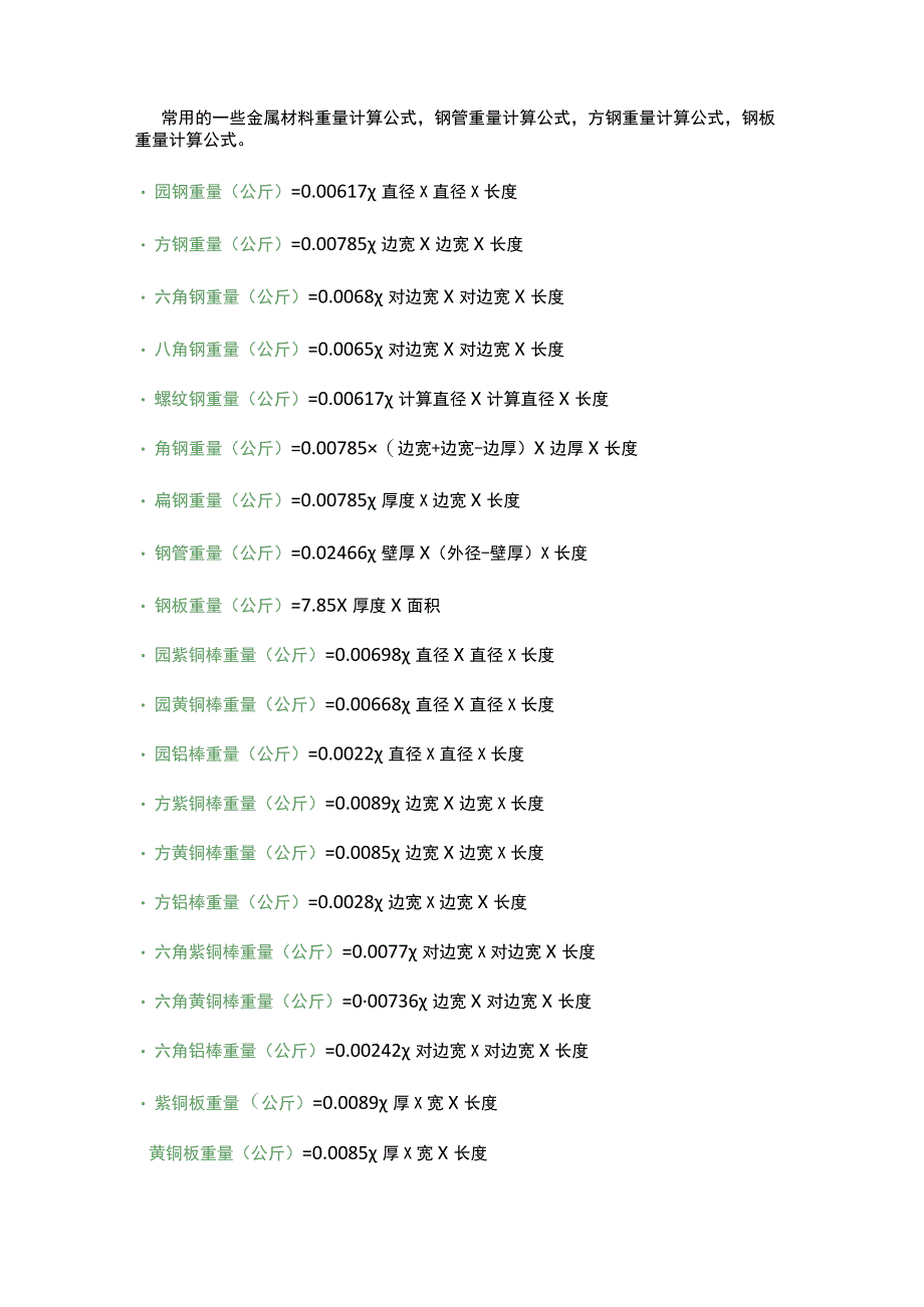 金属重量计算公式.docx_第1页