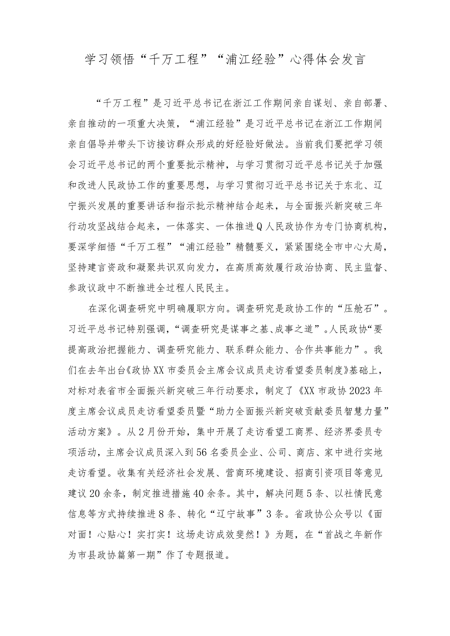 （3篇）2023年学习领悟“千万工程”“浦江经验”心得体会发言.docx_第1页