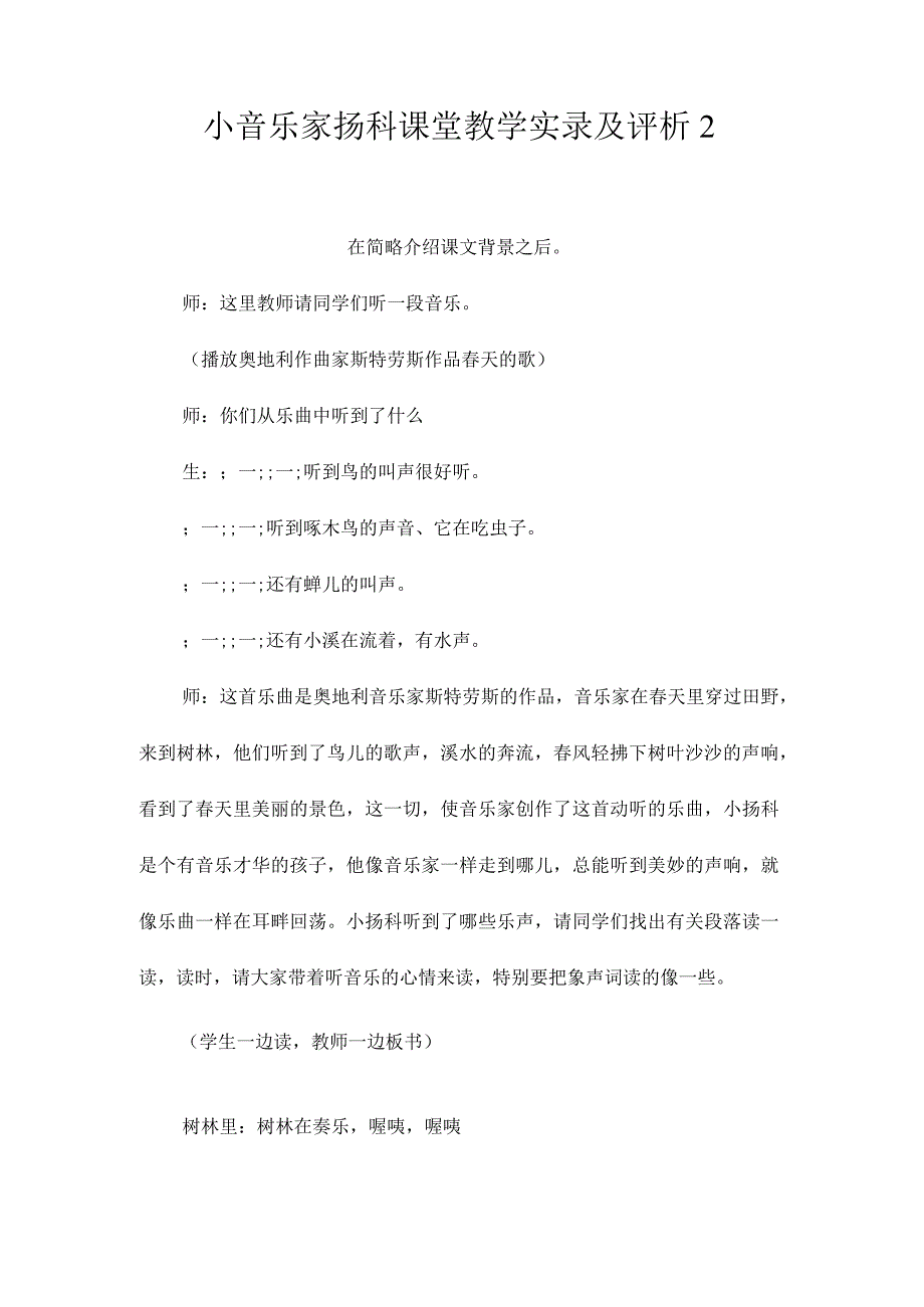 最新整理《小音乐家扬科》课堂教学实录及评析2.docx_第1页