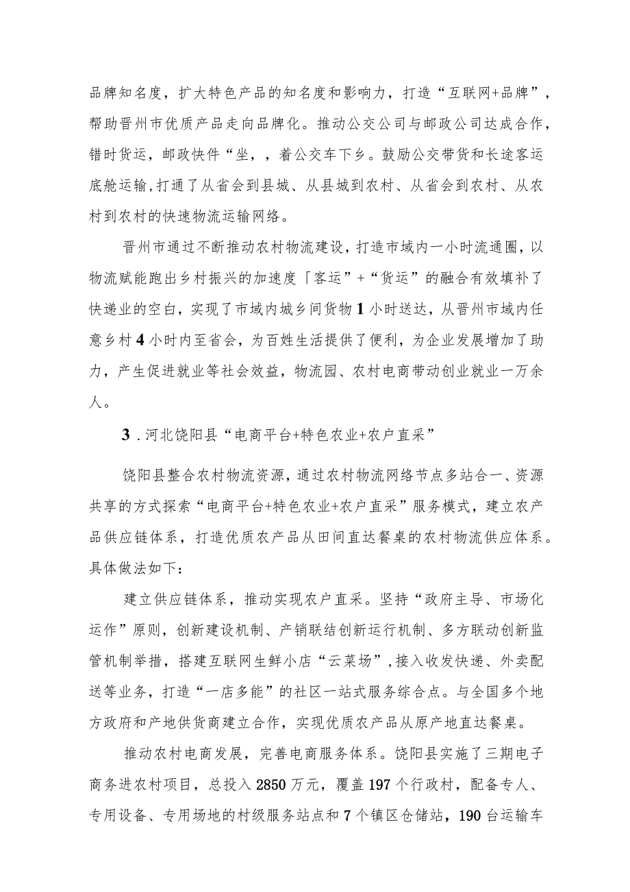 第四批农村物流服务品牌典型经验.docx_第3页