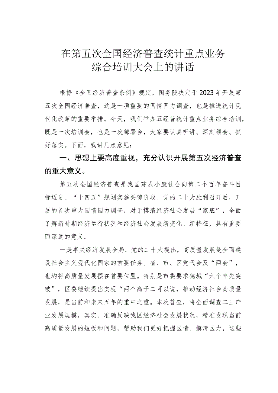 在第五次全国经济普查统计重点业务综合培训大会上的讲话.docx_第1页