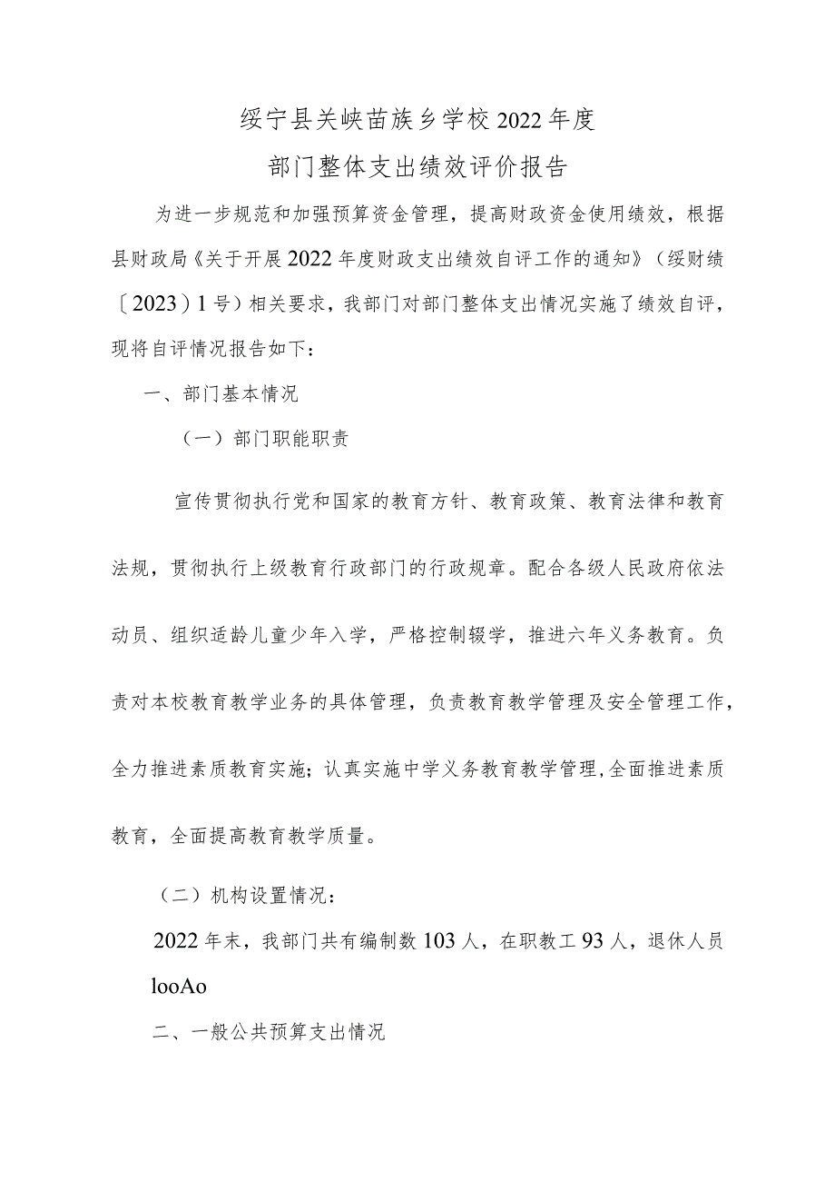 绥宁县关峡苗族乡学校2022年度部门整体支出绩效评价报告.docx_第1页