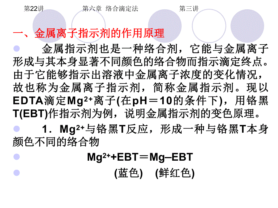 第22讲第六章络合滴定法第三讲.ppt_第2页