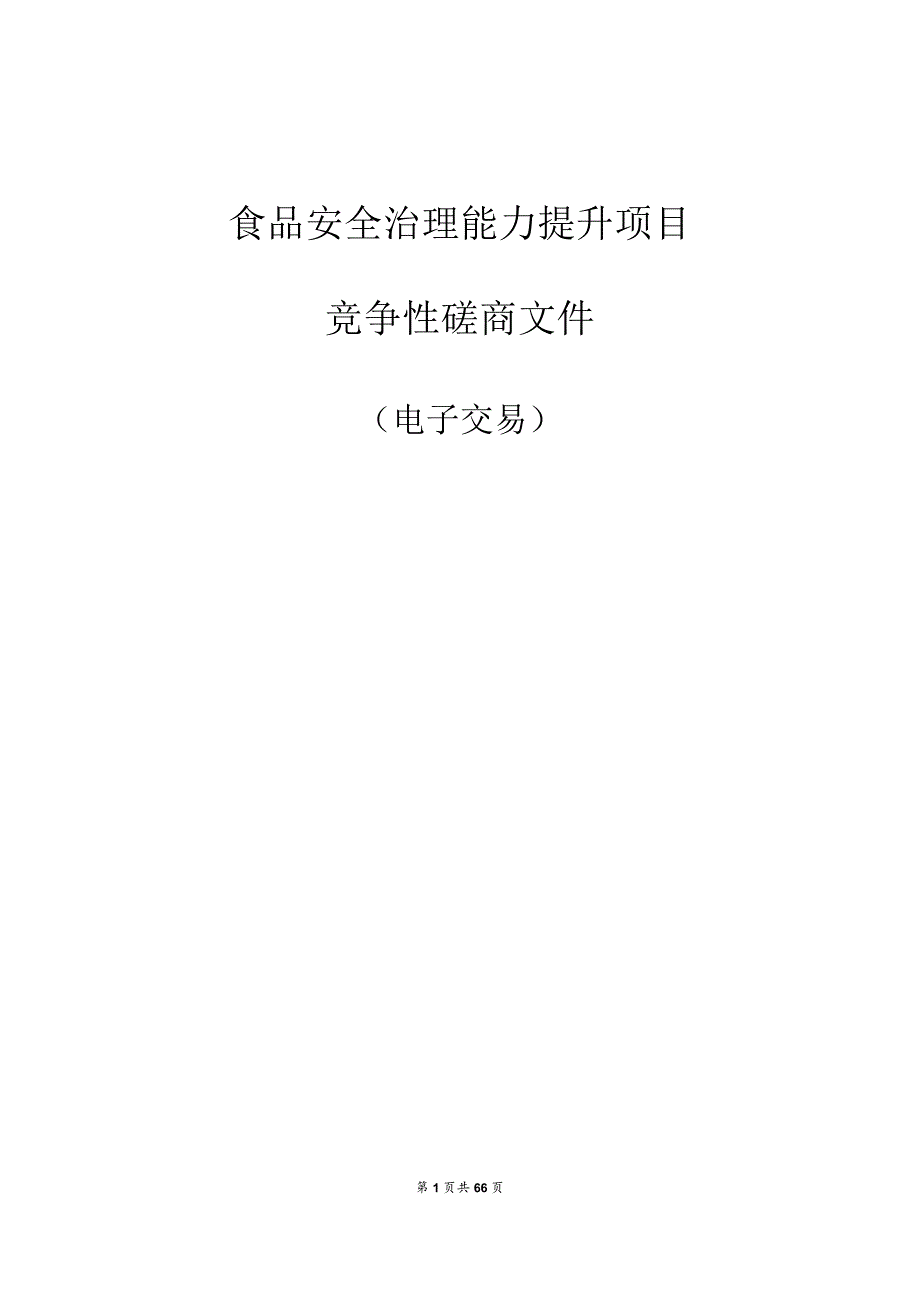 食品安全治理能力提升项目招标文件.docx_第1页