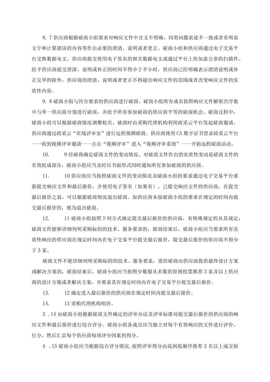 食品安全治理能力提升项目招标文件.docx_第3页