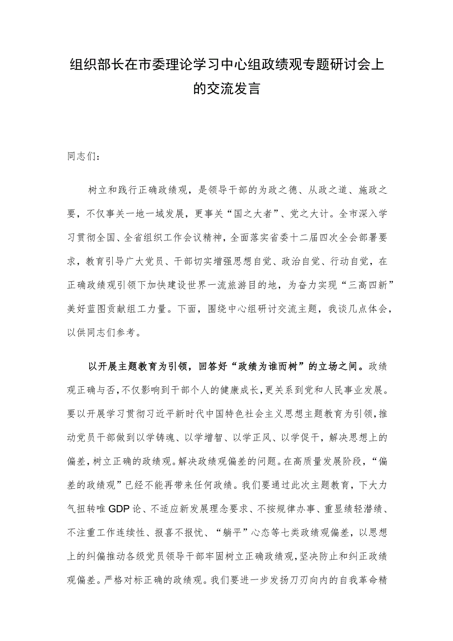 组织部长在市委理论学习中心组政绩观专题研讨会上的交流发言.docx_第1页