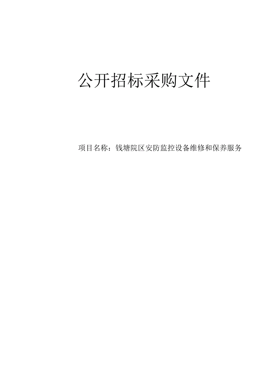 大学医学院附属邵逸夫医院钱塘院区安防监控设备维修和保养服务招标文件.docx_第1页