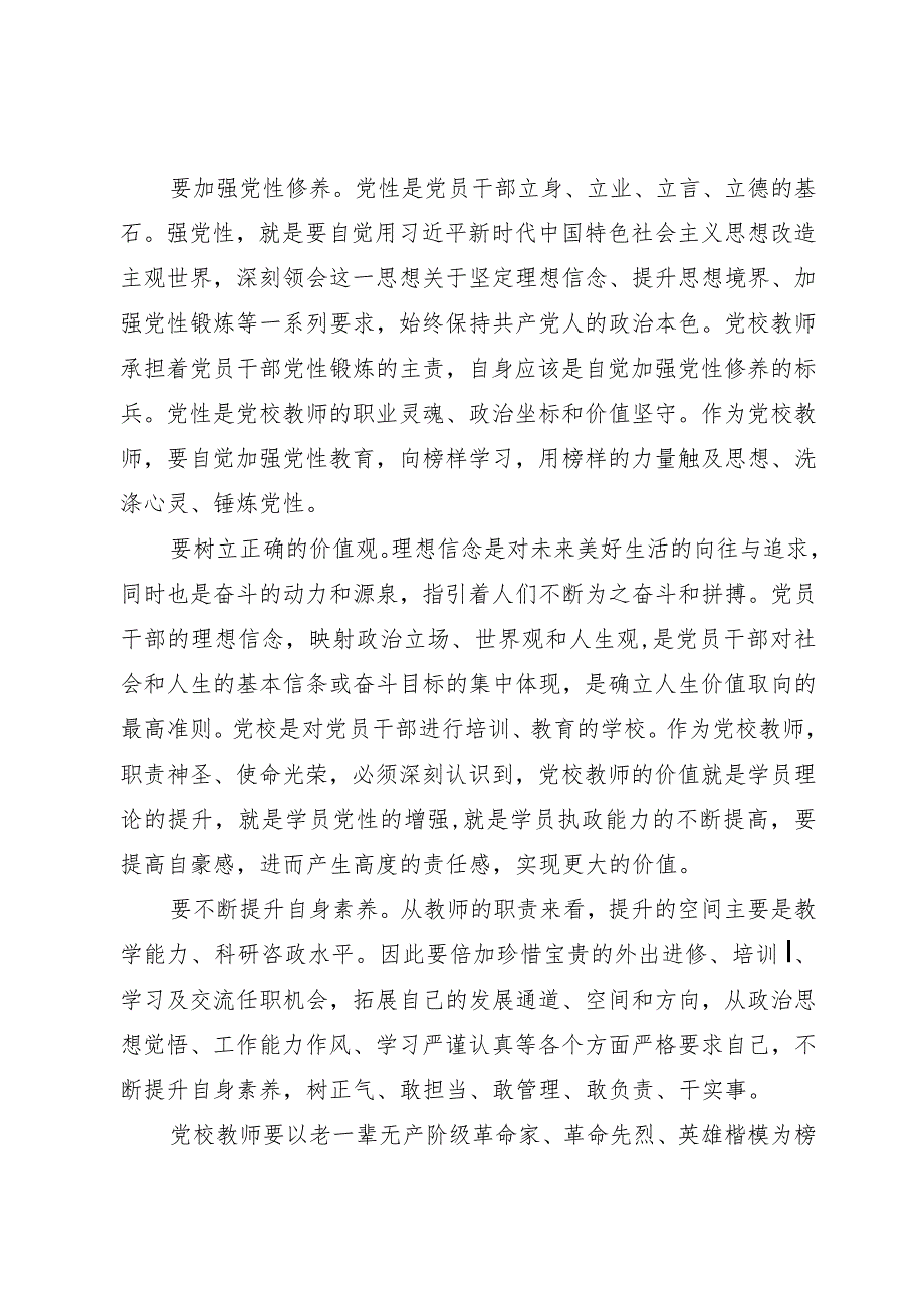 心得体会：坚定理想信念 做合格党校教师.docx_第2页