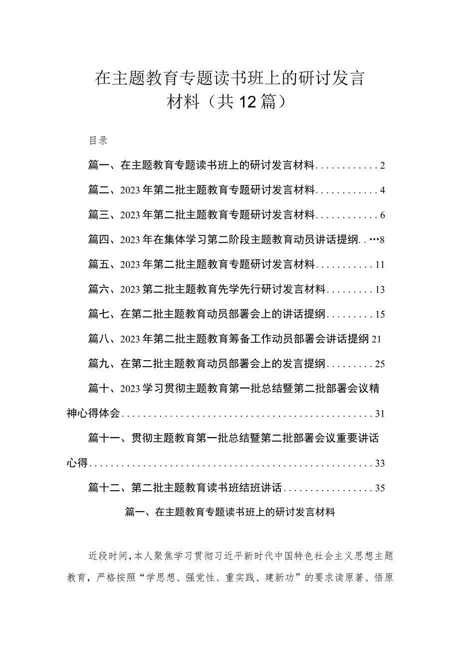 在主题教育专题读书班上的研讨发言材料（共12篇）.docx_第1页