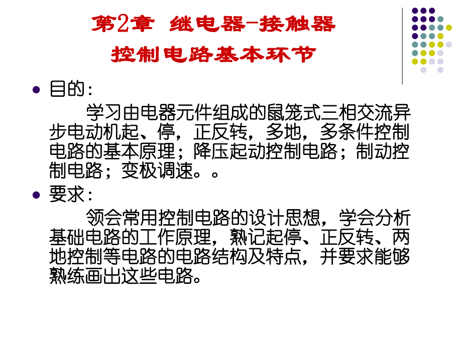 第2章机床电气基本控制电路.ppt_第1页