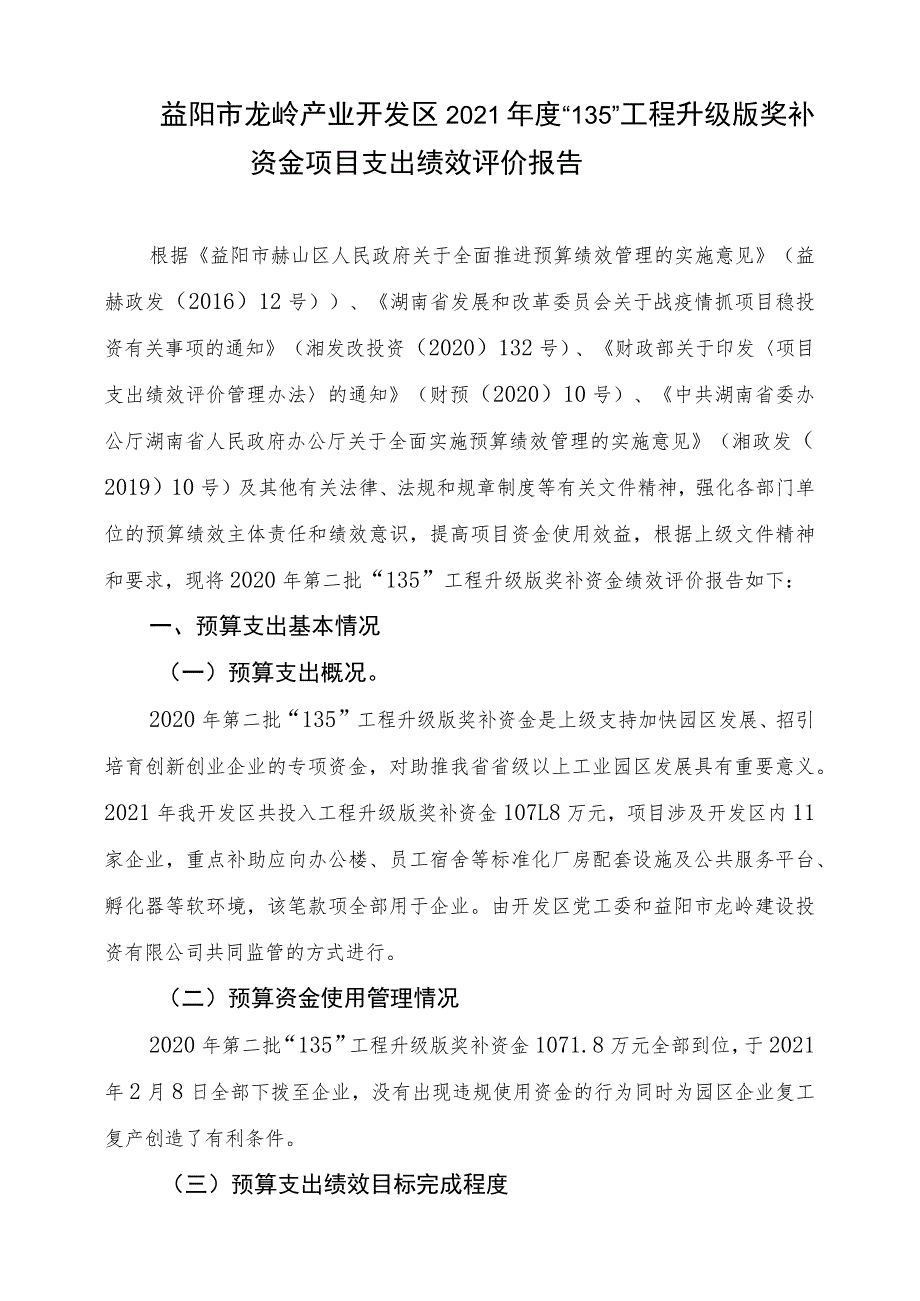 益阳市龙岭产业开发区2021年度“135”工程升级版奖补资金项目支出绩效评价报告.docx_第1页