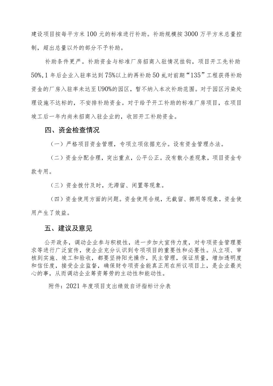 益阳市龙岭产业开发区2021年度“135”工程升级版奖补资金项目支出绩效评价报告.docx_第3页