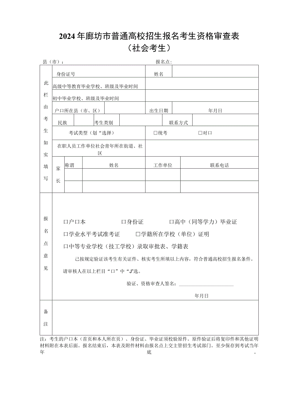 2024年廊坊市普通高校招生社会考生报名考生资格审查表.docx_第1页