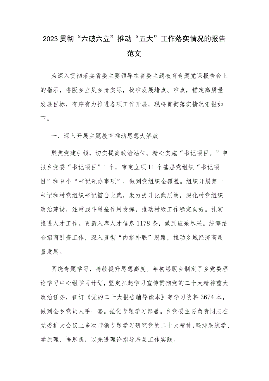 2023贯彻“六破六立”推动“五大”工作落实情况的报告范文.docx_第1页