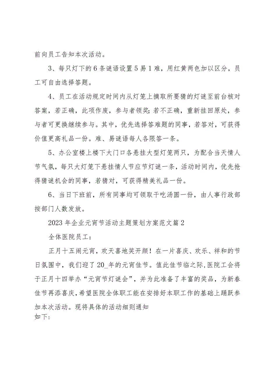 2023年企业元宵节活动主题策划方案范文（23篇）.docx_第2页