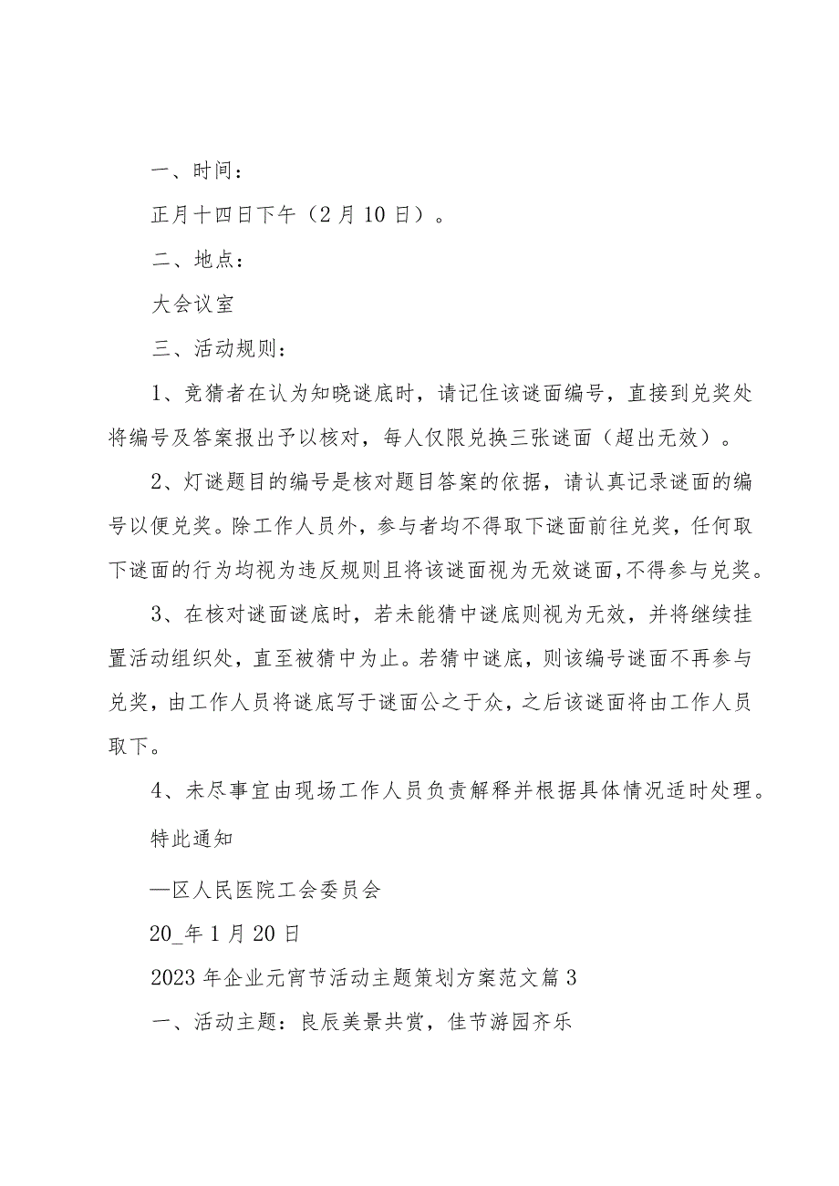 2023年企业元宵节活动主题策划方案范文（23篇）.docx_第3页