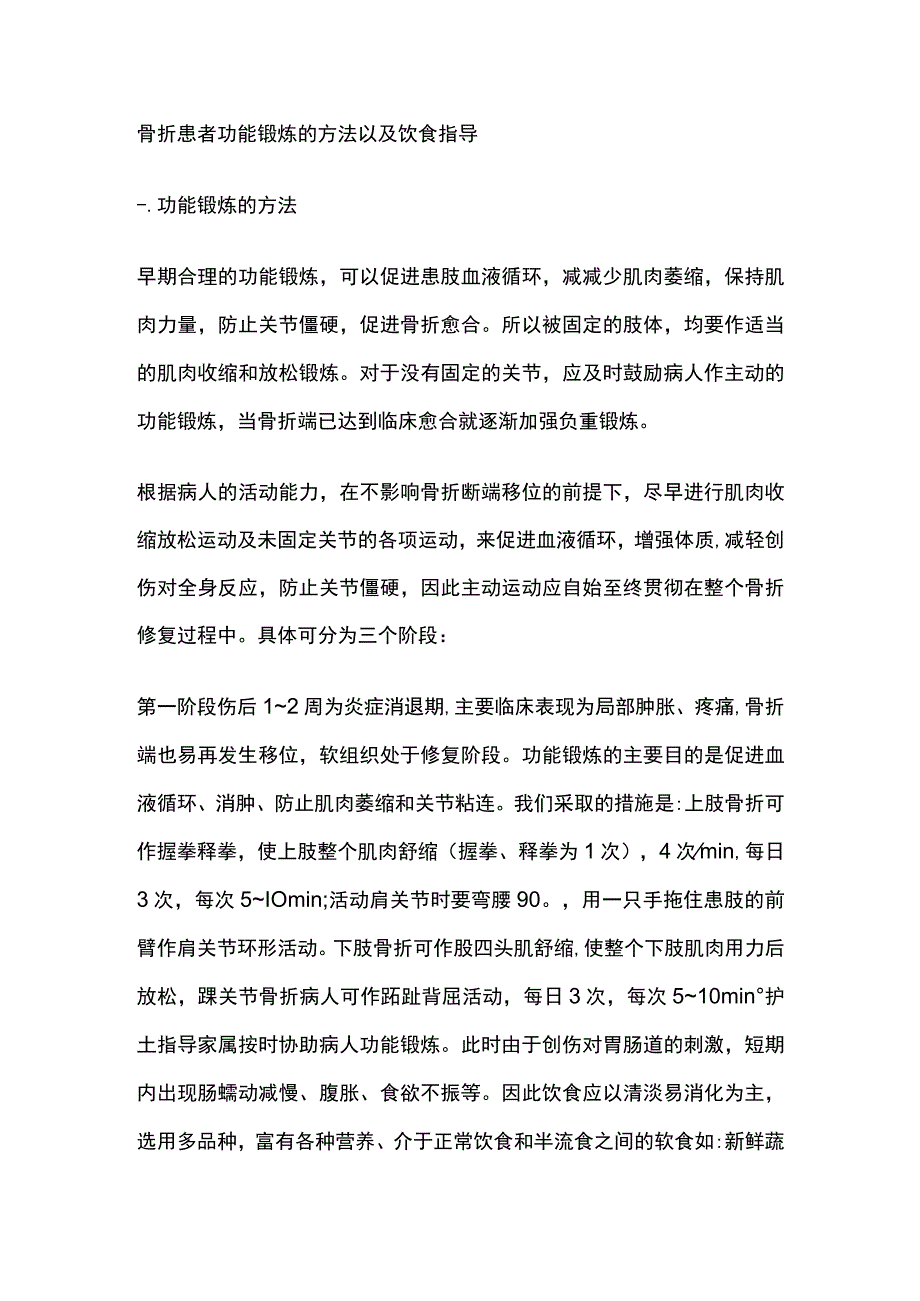 骨折患者功能锻炼的方法以及饮食指导.docx_第1页