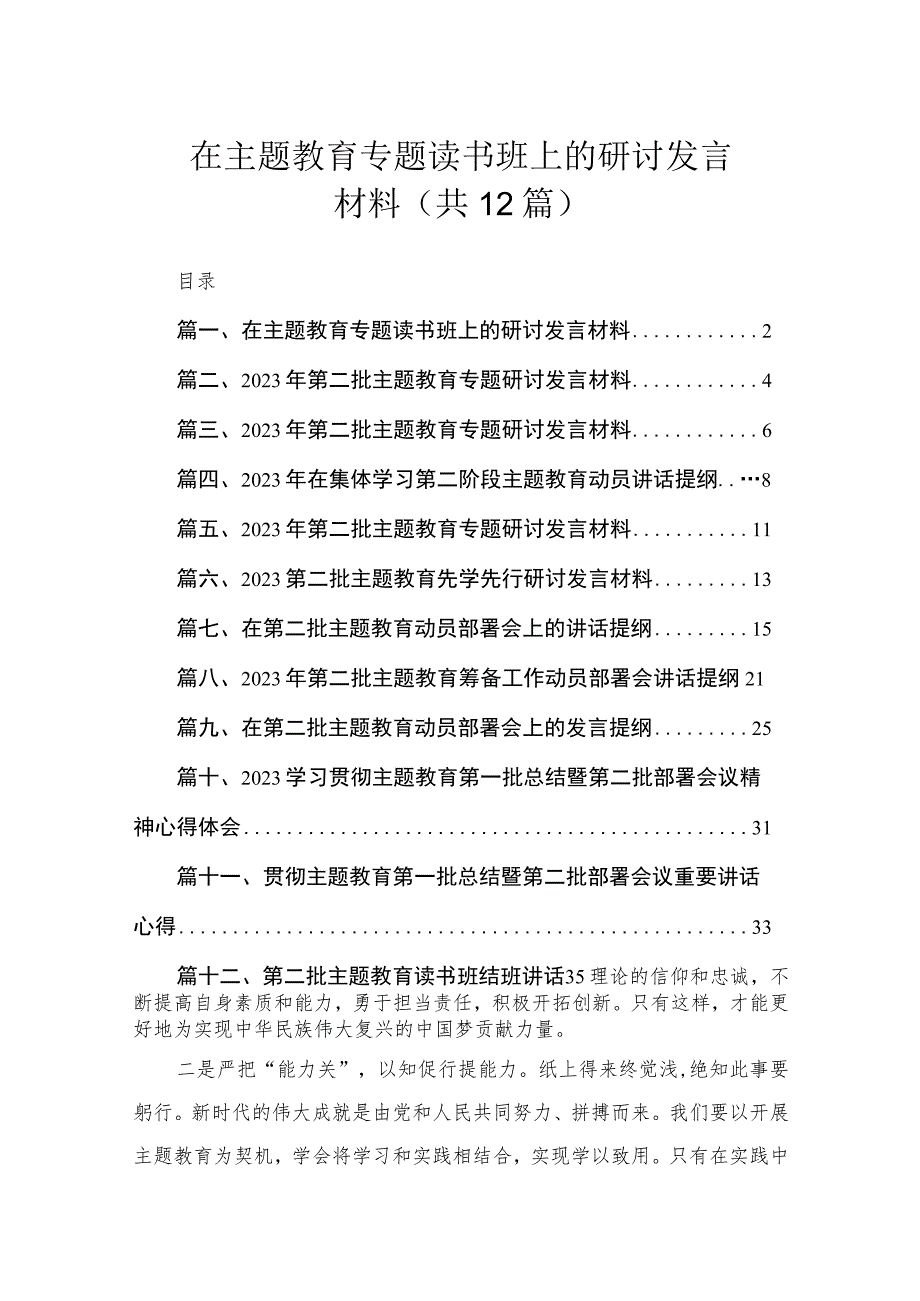 在主题教育专题读书班上的研讨发言材料（共12篇）.docx_第1页