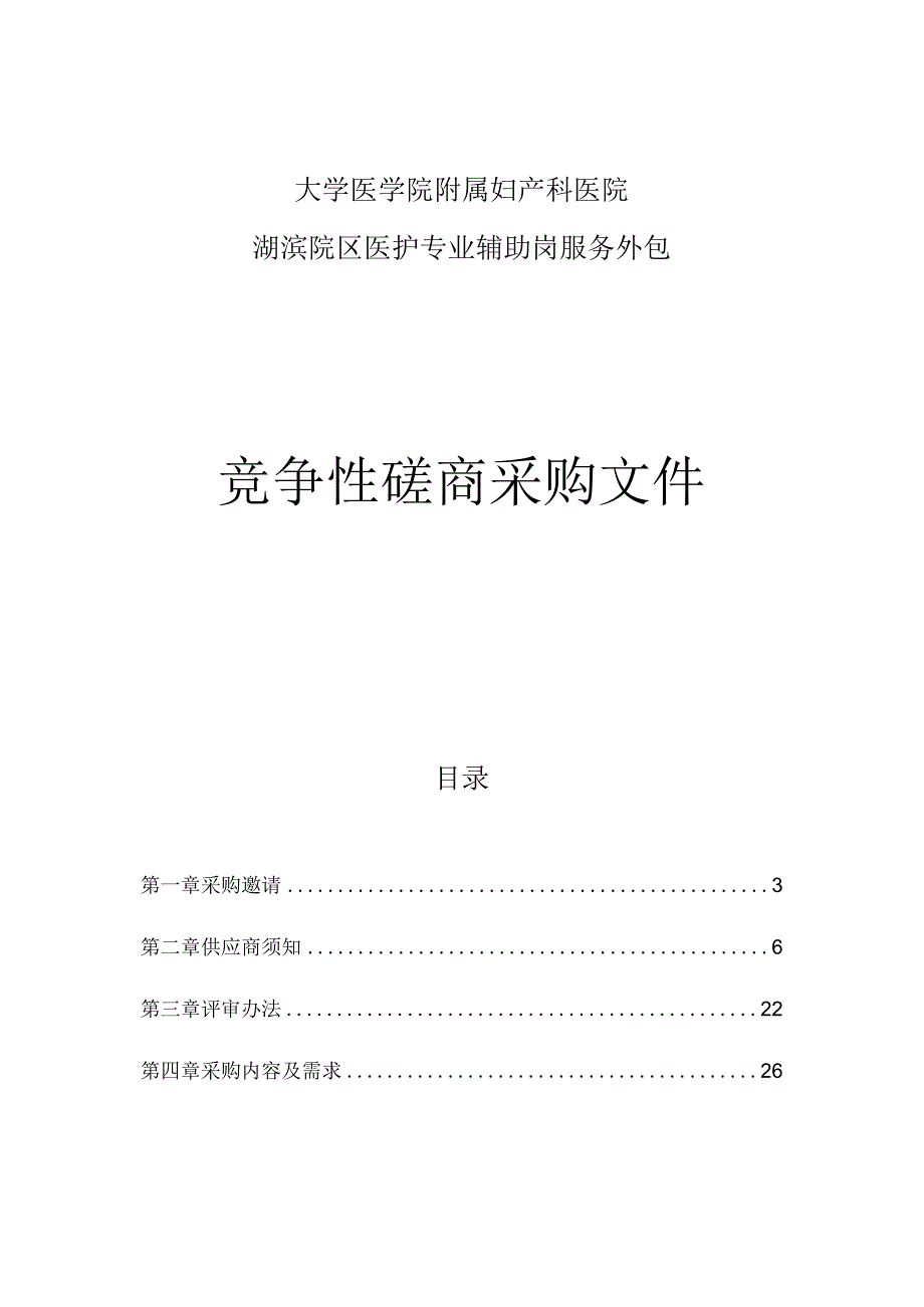 大学医学院附属妇产科医院湖滨院区医护专业辅助岗服务项目招标文件.docx_第1页