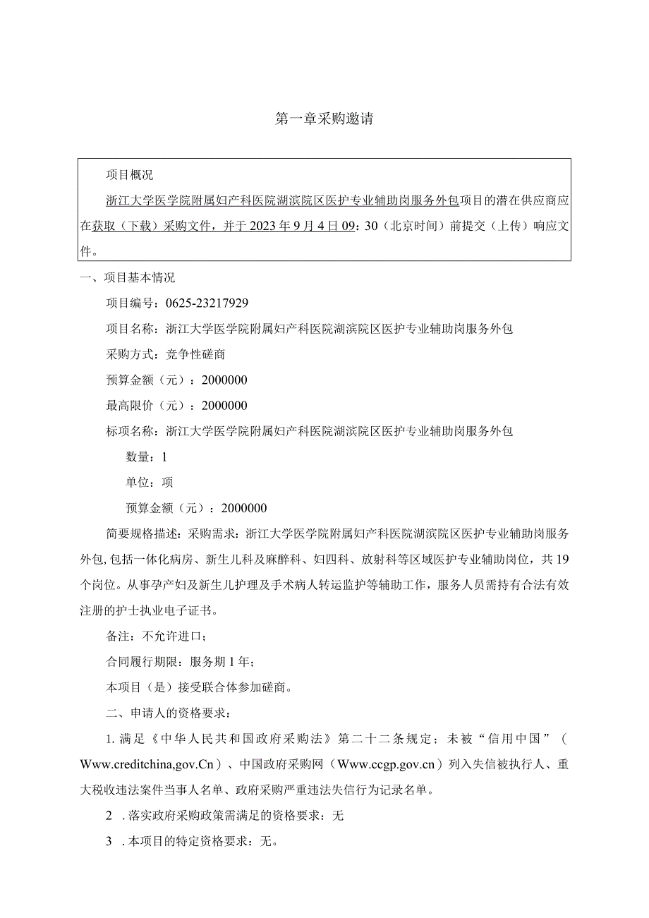 大学医学院附属妇产科医院湖滨院区医护专业辅助岗服务项目招标文件.docx_第3页