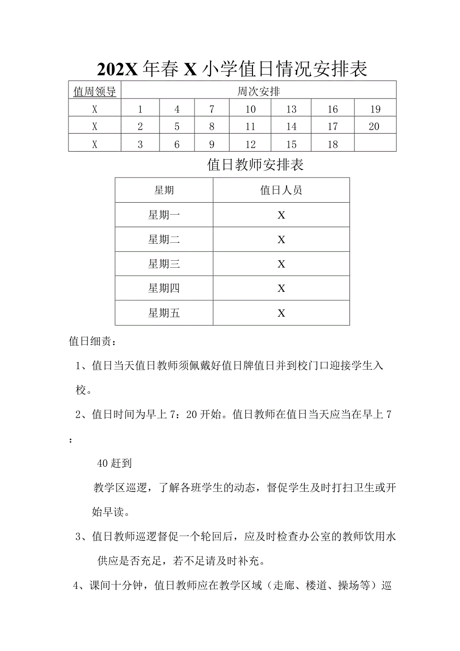 202X年春X小学值日情况安排表模板.docx_第1页