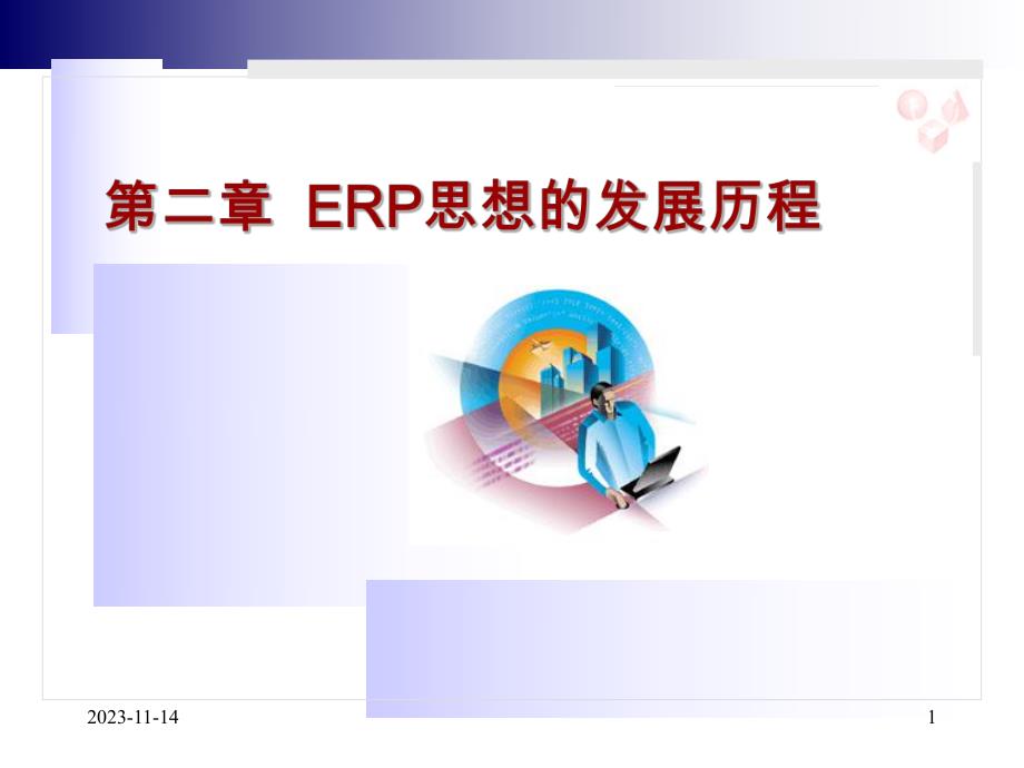 第2章ERP思想的发展历程.ppt_第1页