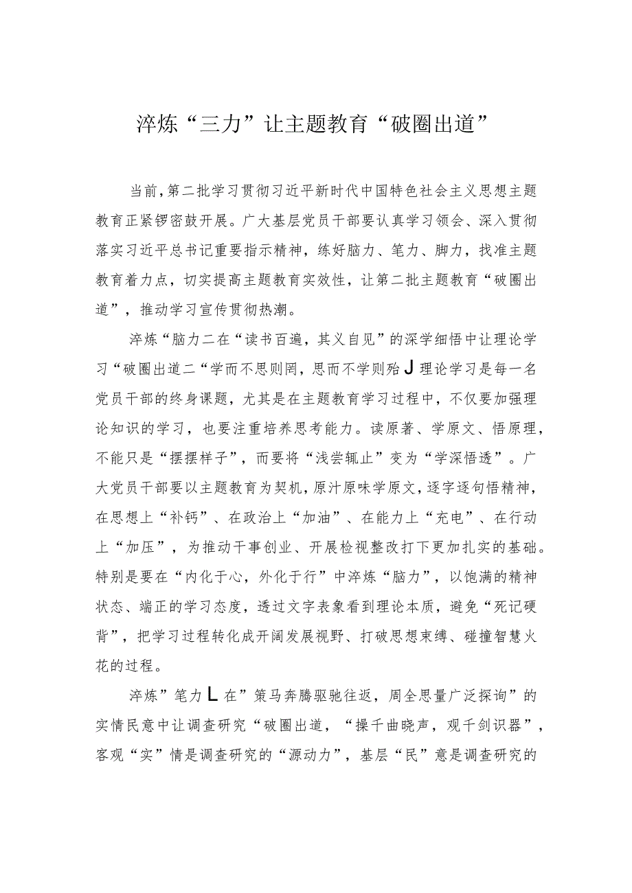 淬炼“三力”让主题教育“破圈出道”.docx_第1页