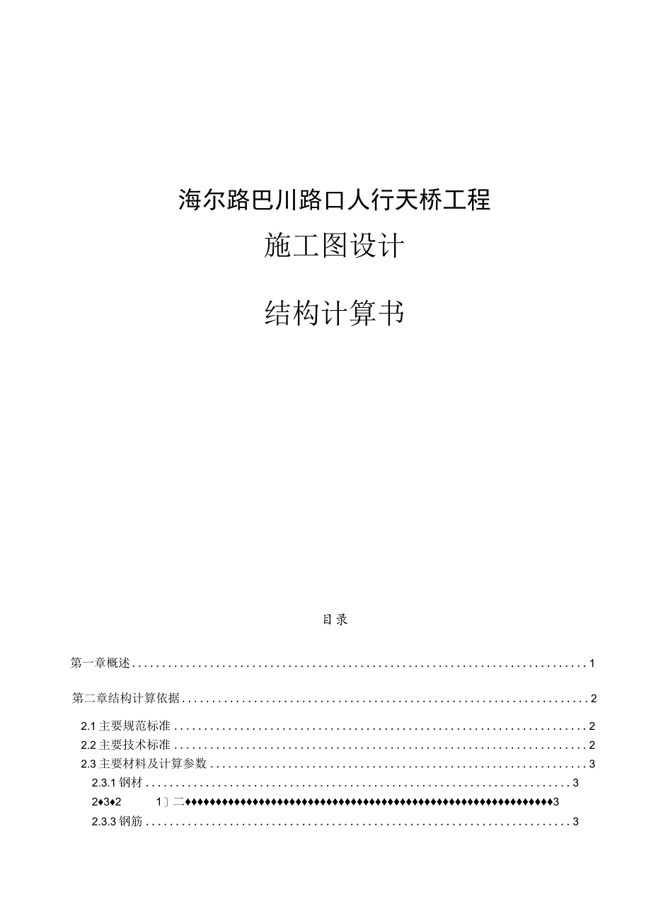 海尔路巴川路口人行天桥工程施工图设计--结构计算书.docx_第1页