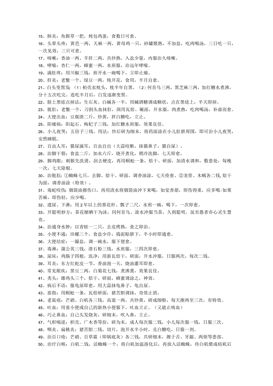 中医独特疗法秘方 (7).docx_第2页