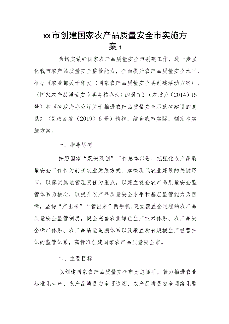 xx市创建国家农产品质量安全市实施方案2篇.docx_第1页