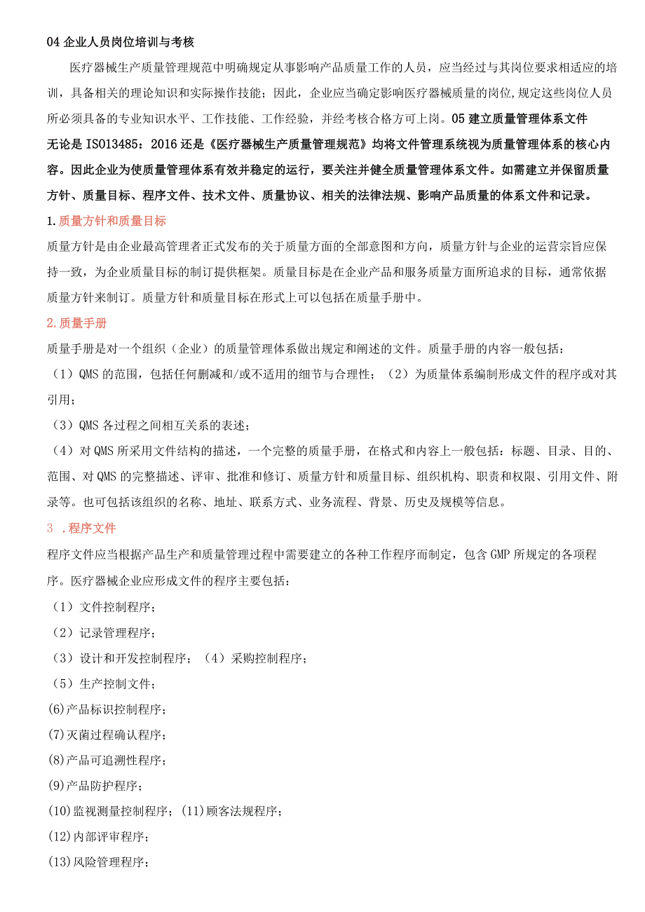 如何建立医疗器械生产质量管理体系.docx_第3页