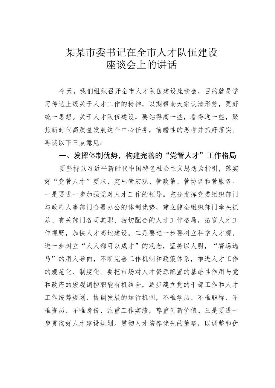 某某市委书记在全市人才队伍建设座谈会上的讲话.docx_第1页