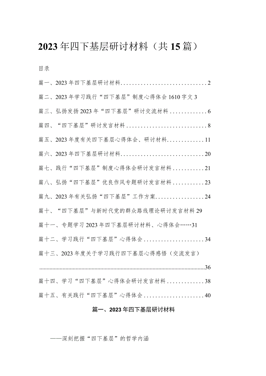 2023年四下基层研讨材料(精选15篇).docx_第1页