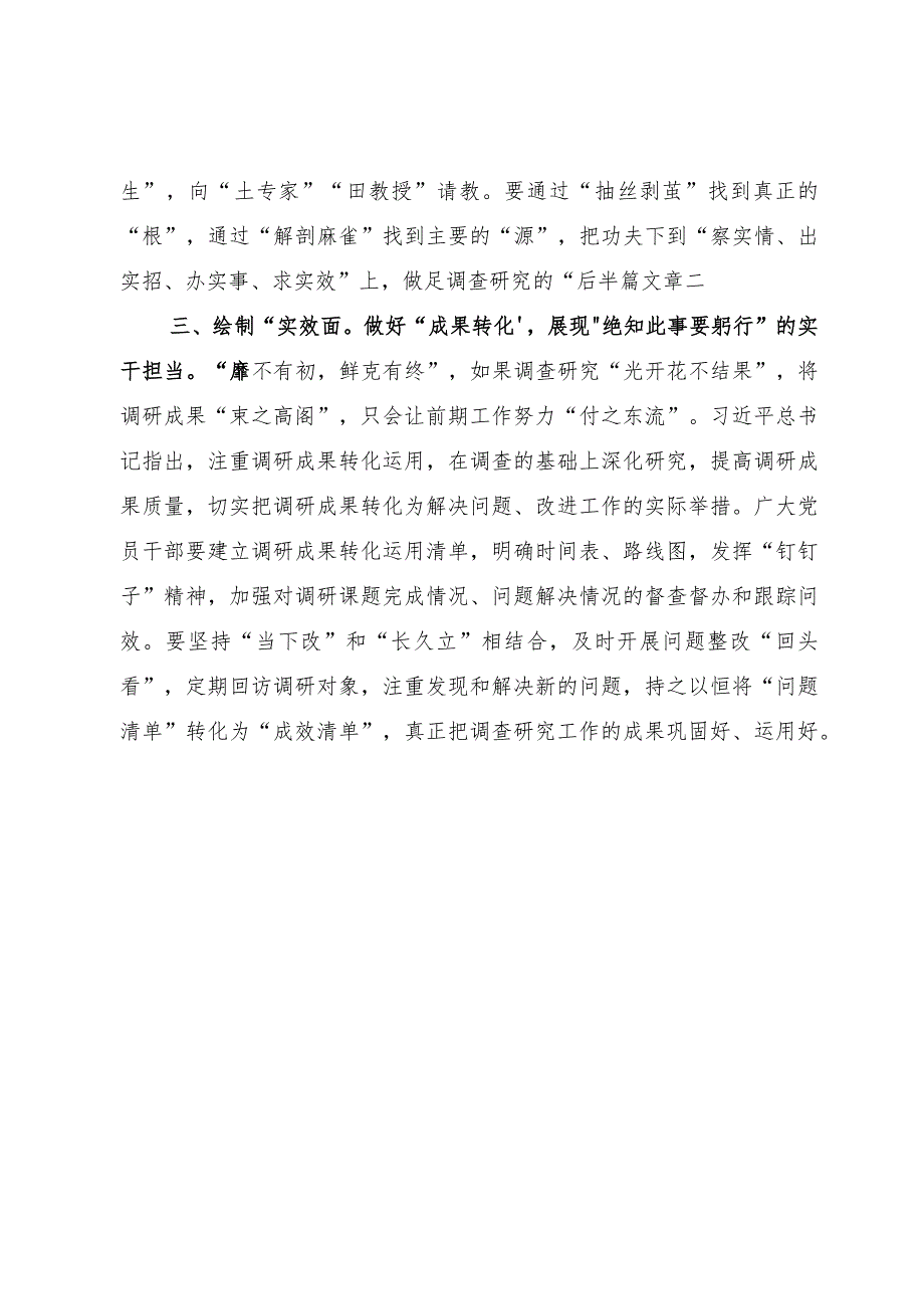 某街道选调生主题教育研讨材料：调查研究要“点线面”结合.docx_第2页