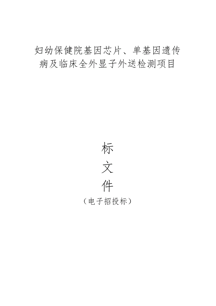 妇幼保健院基因芯片、单基因遗传病及临床全外显子外送检测项目招标文件.docx_第1页