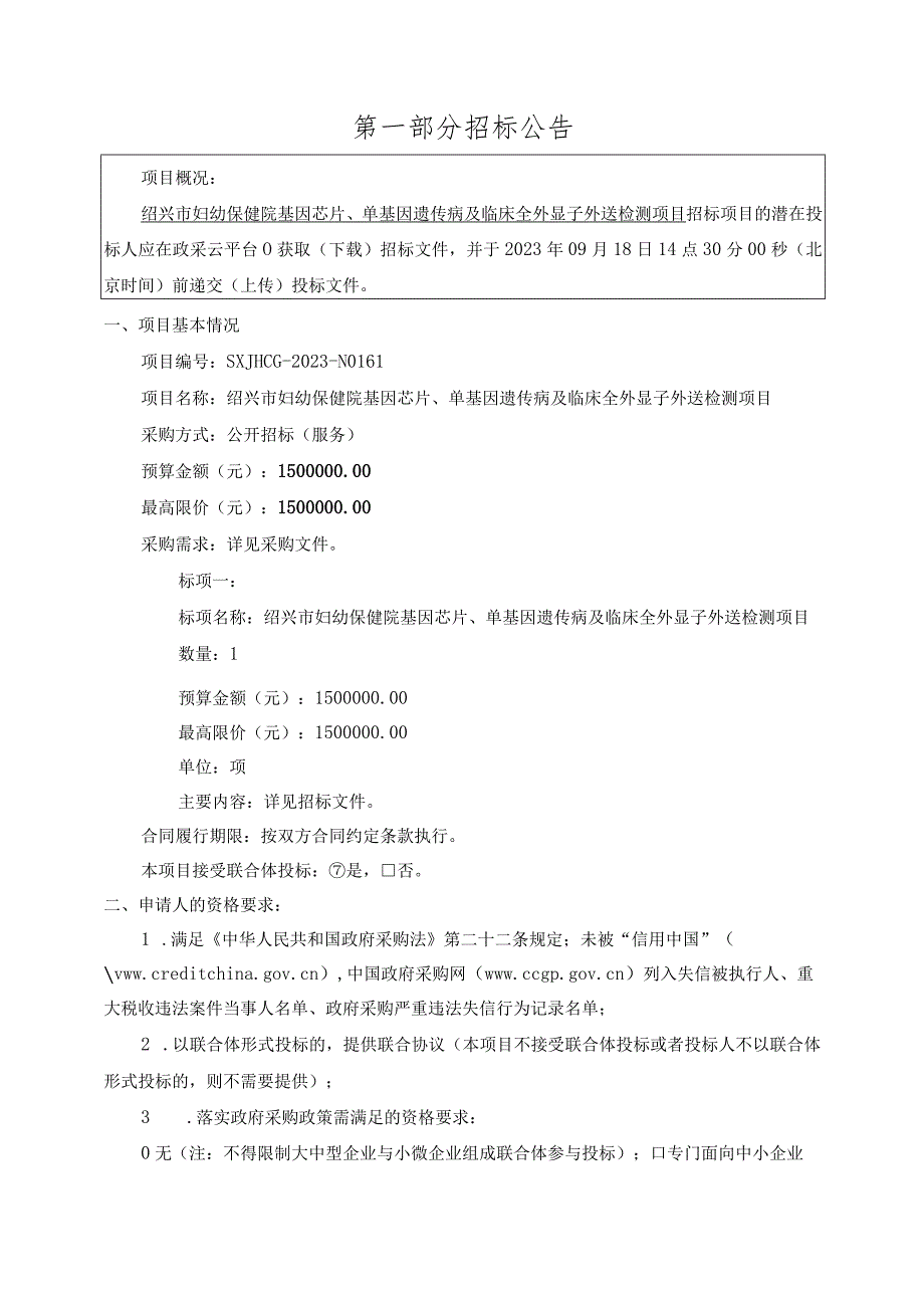 妇幼保健院基因芯片、单基因遗传病及临床全外显子外送检测项目招标文件.docx_第3页