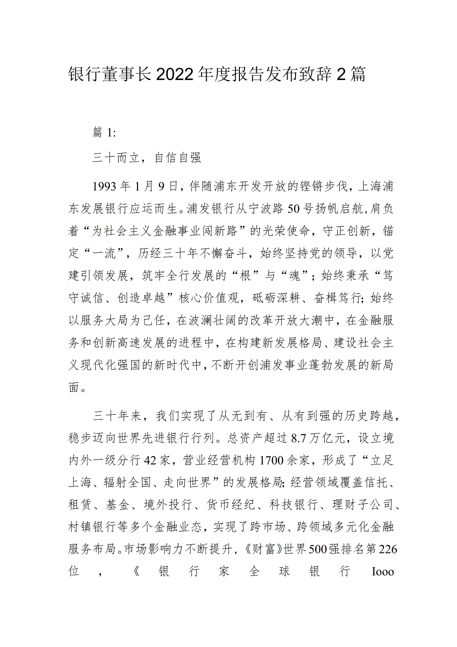 银行董事长2022年度报告发布致辞2篇.docx_第1页