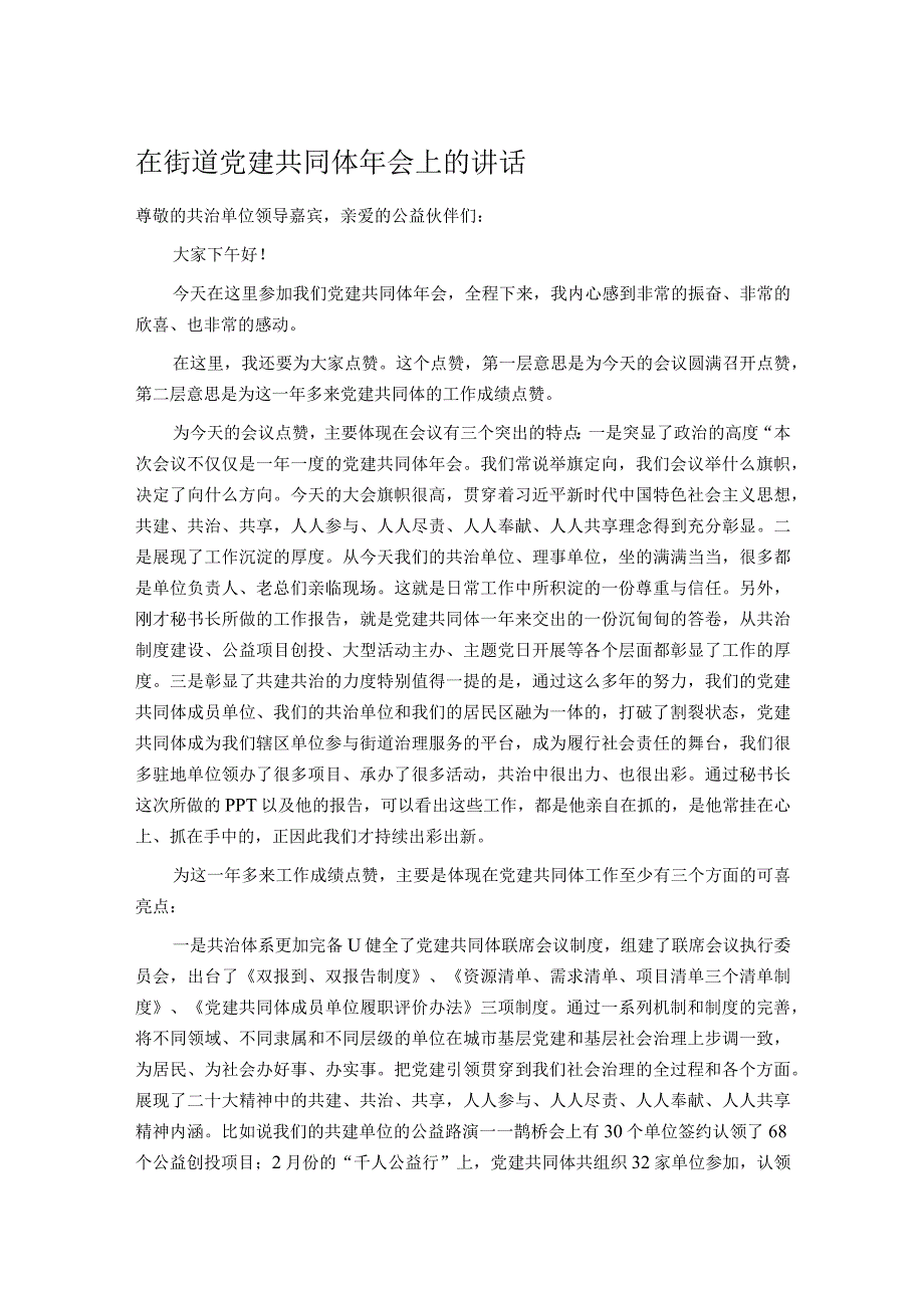 在街道党建共同体年会上的讲话.docx_第1页