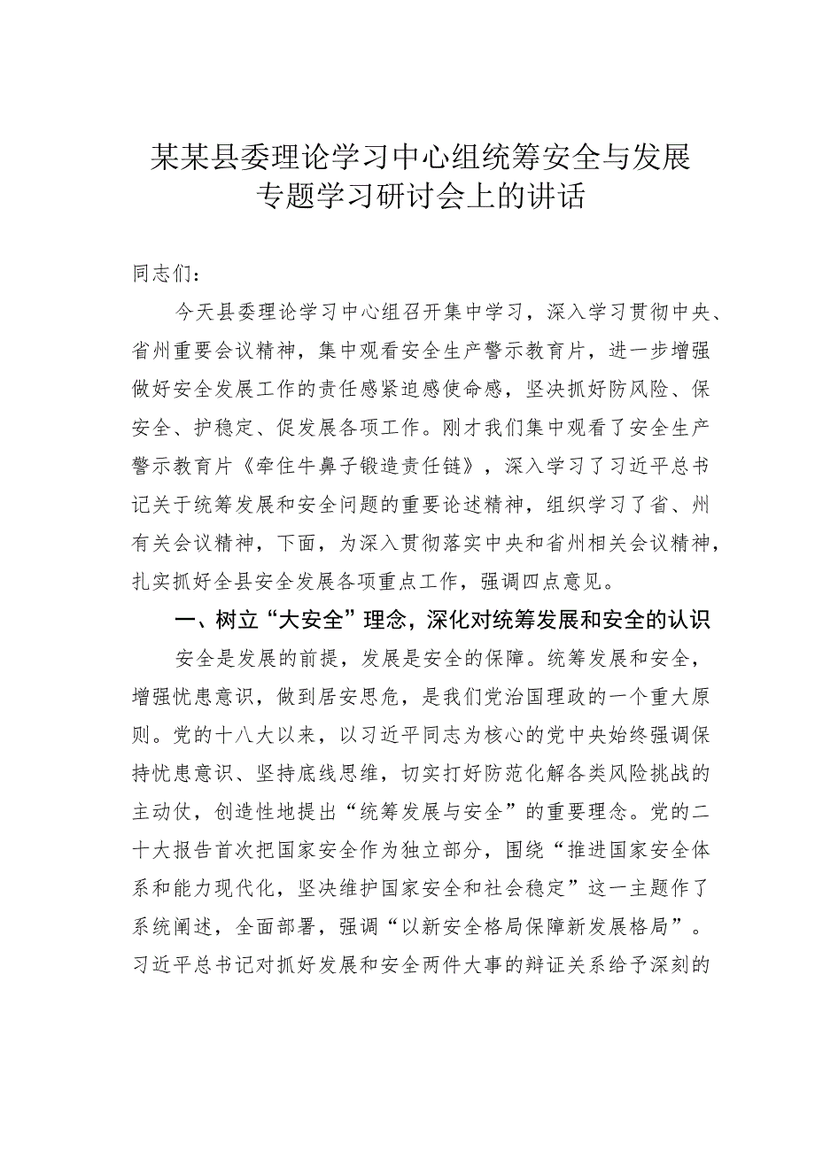 某某县委理论学习中心组统筹安全与发展专题学习研讨会上的讲话.docx_第1页