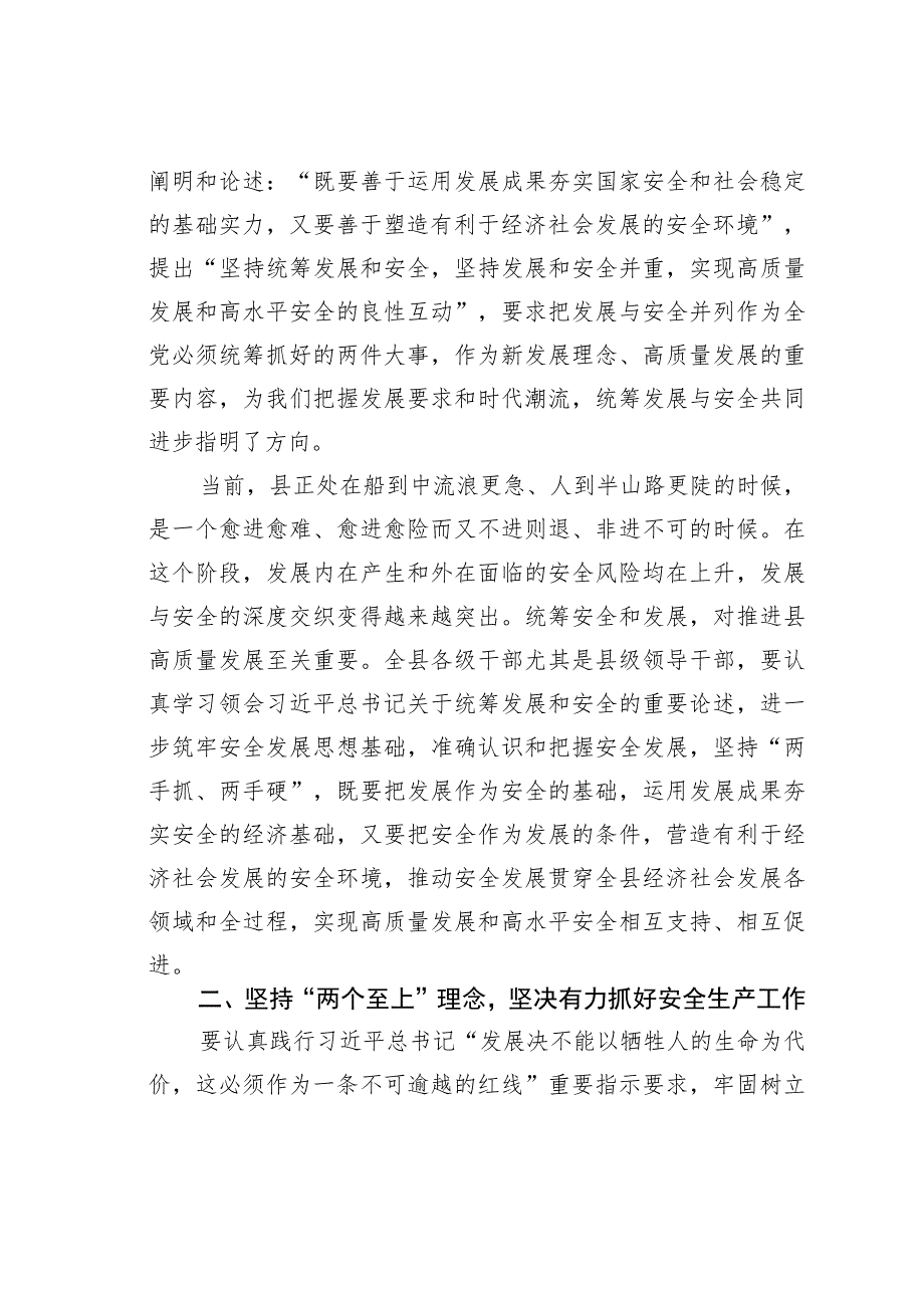 某某县委理论学习中心组统筹安全与发展专题学习研讨会上的讲话.docx_第2页