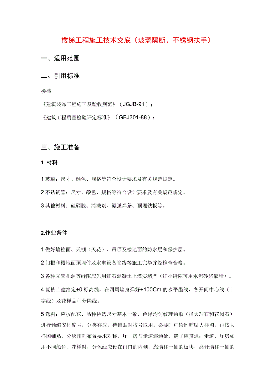 楼梯工程施工技术交底(玻璃隔断、不锈钢扶手).docx_第1页