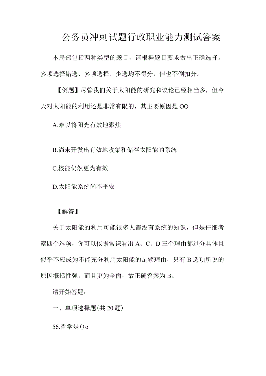 最新整理公务员冲刺试题行政职业能力测试答案.docx_第1页