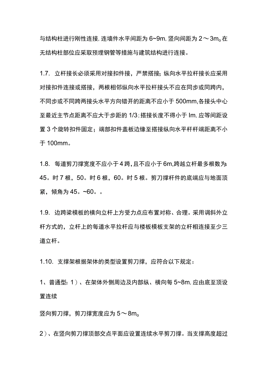 普通扣件式钢管模板支撑架施工工艺.docx_第2页