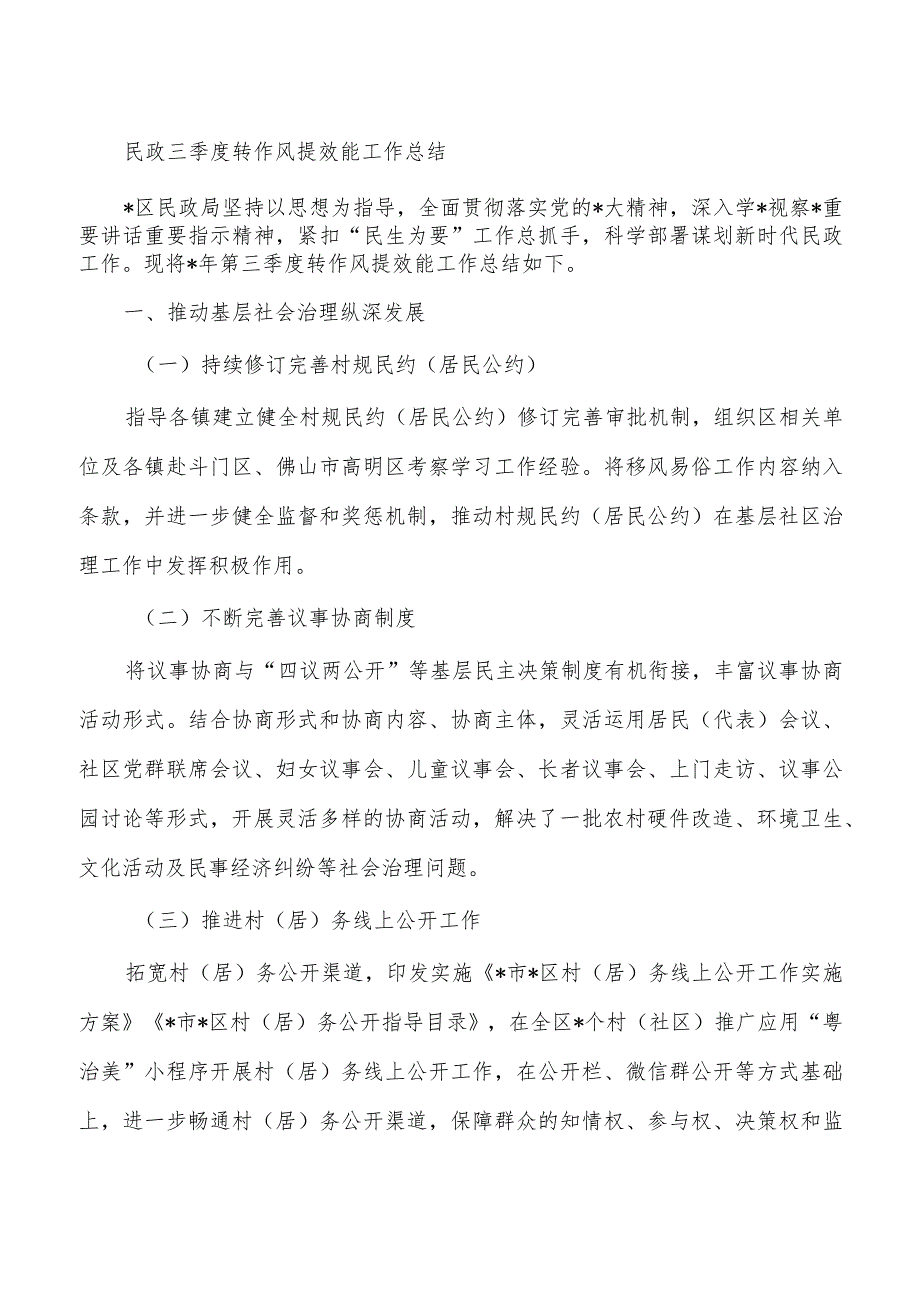 民政三季度转作风提效能工作总结.docx_第1页