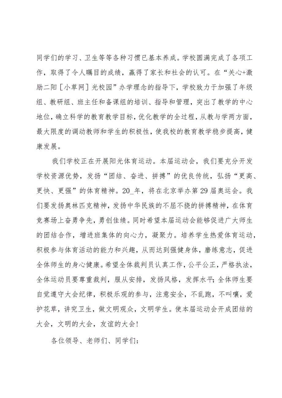 2023学校运动会演讲稿范文（18篇）.docx_第2页