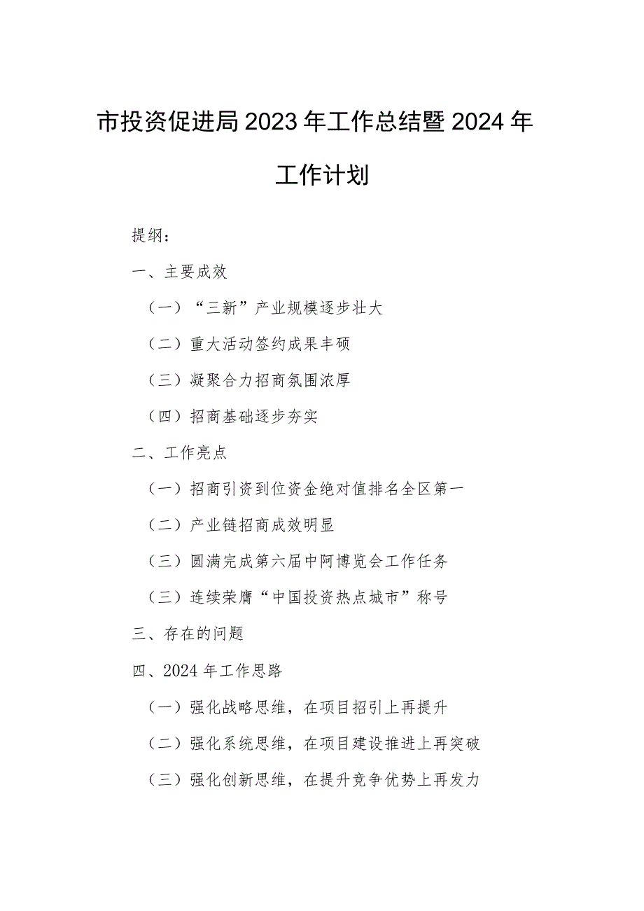 市投资促进局2023年工作总结暨2024年工作计划.docx_第1页