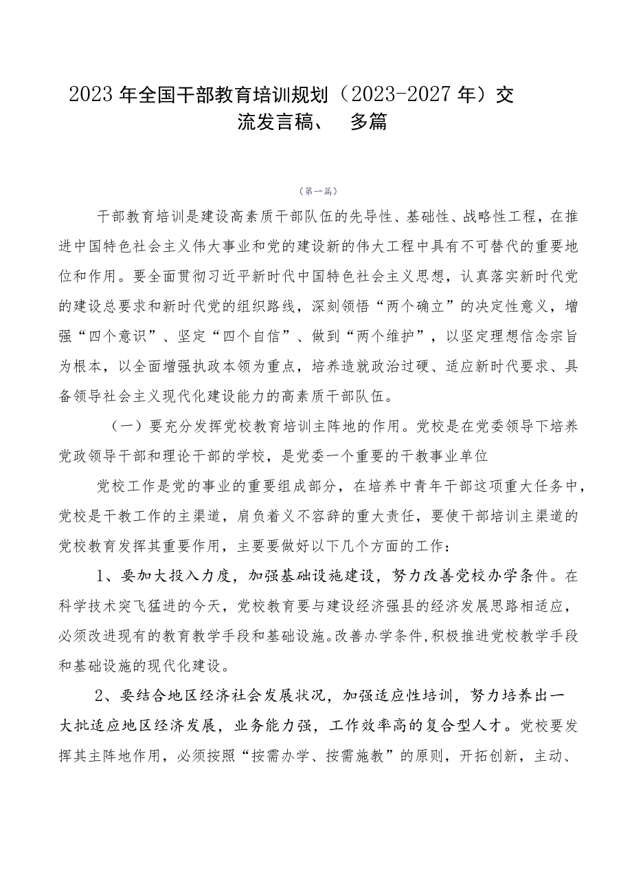 2023年全国干部教育培训规划（2023-2027年）交流发言稿、多篇.docx_第1页