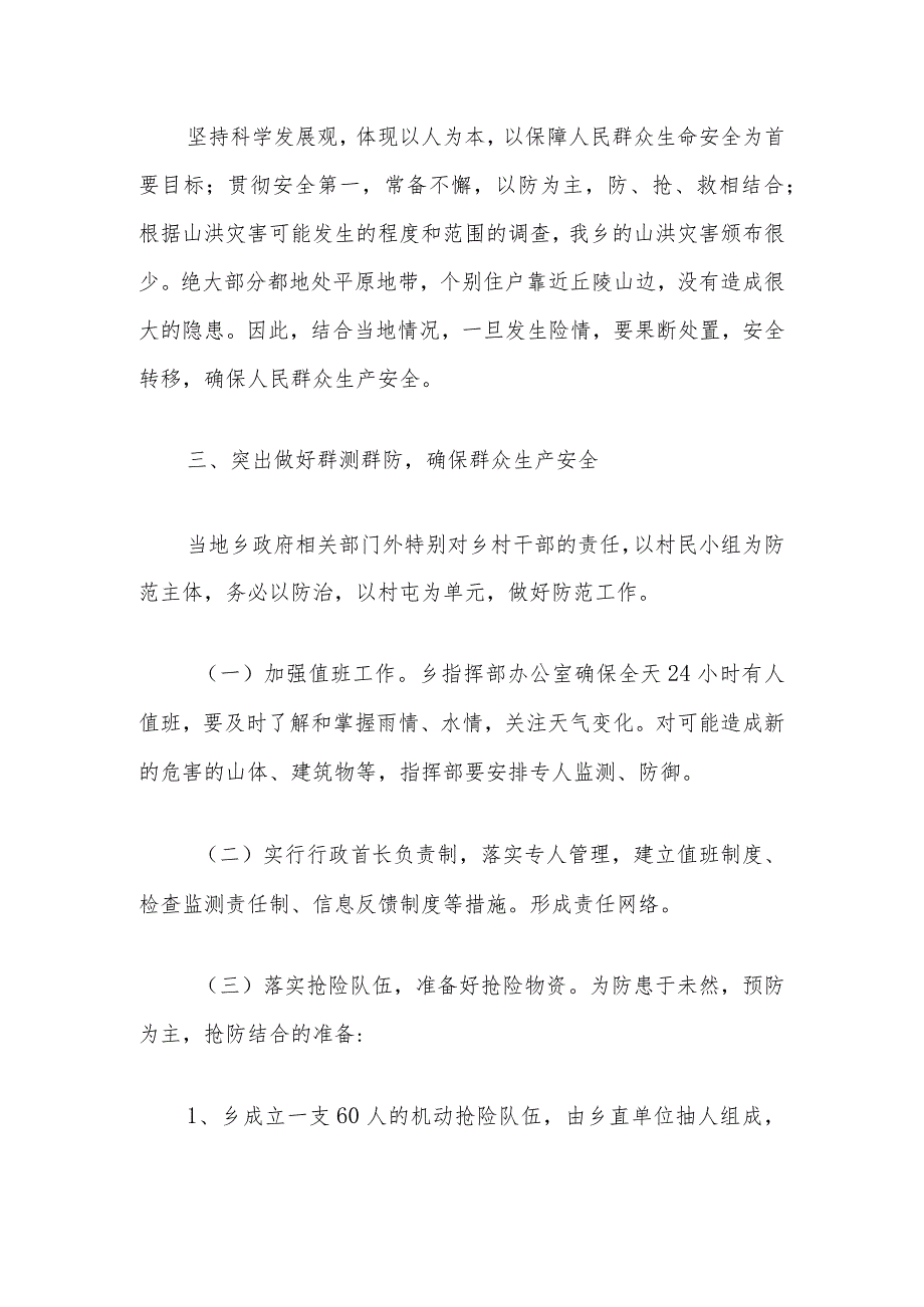 XX乡2023年山洪灾害防御预案.docx_第2页