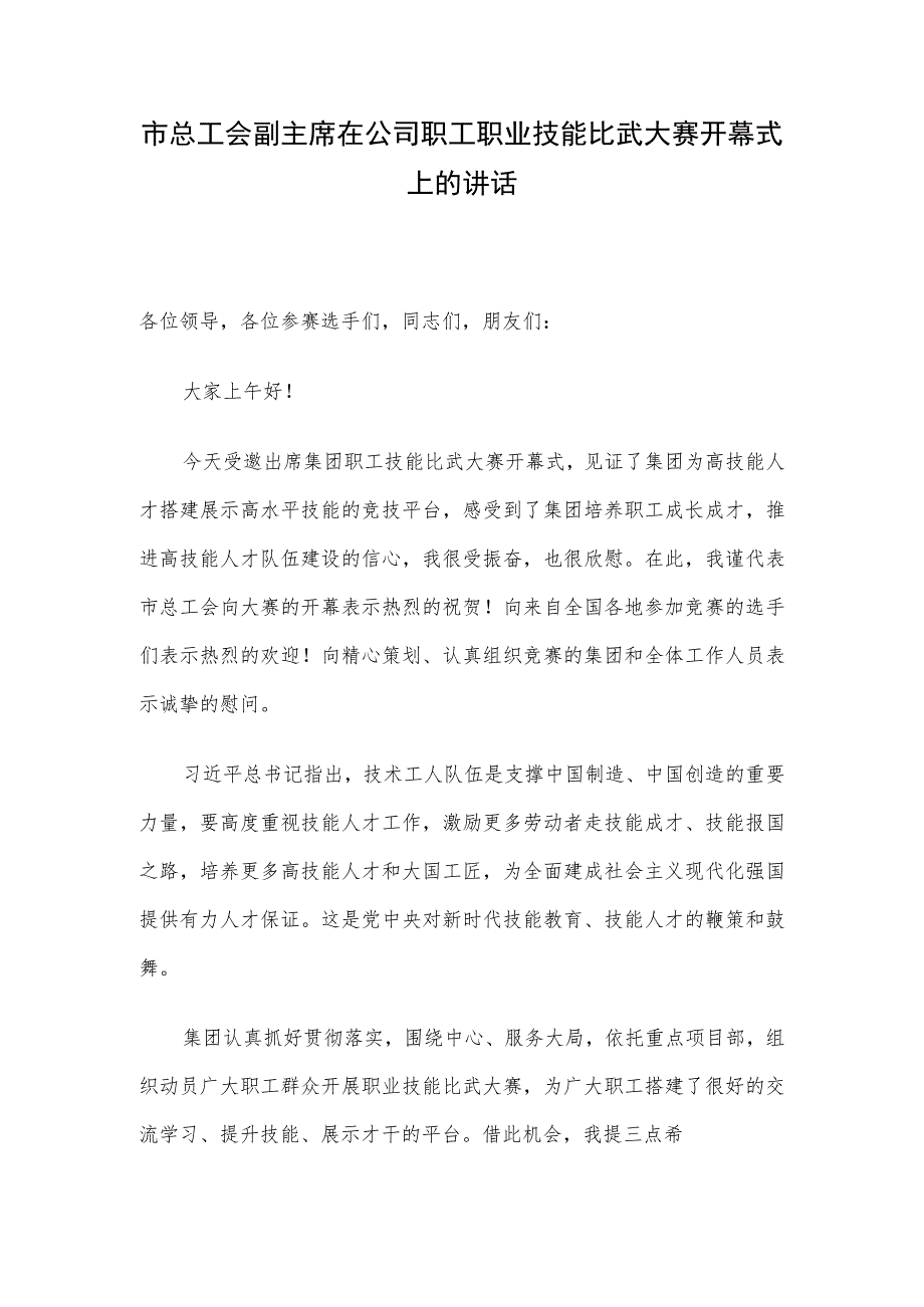 市总工会副主席在公司职工职业技能比武大赛开幕式上的讲话.docx_第1页